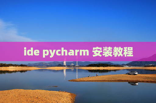 ide pycharm 安装教程 ide pycharm 安装教程