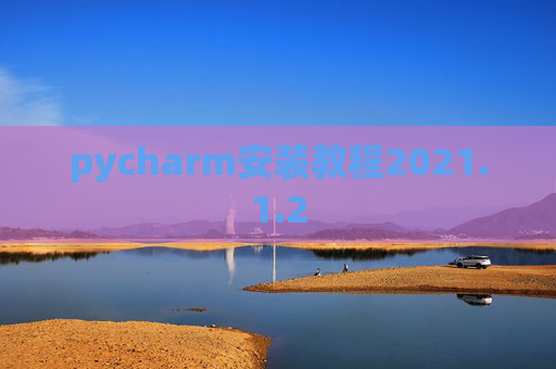 pycharm安装教程2021.1.2