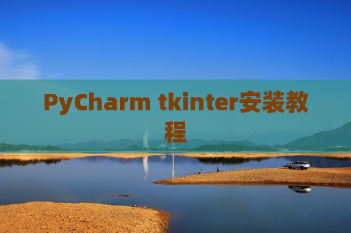 PyCharm tkinter安装教程